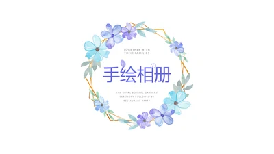 手绘蓝色小清新旅行电子相册PPT动态模板