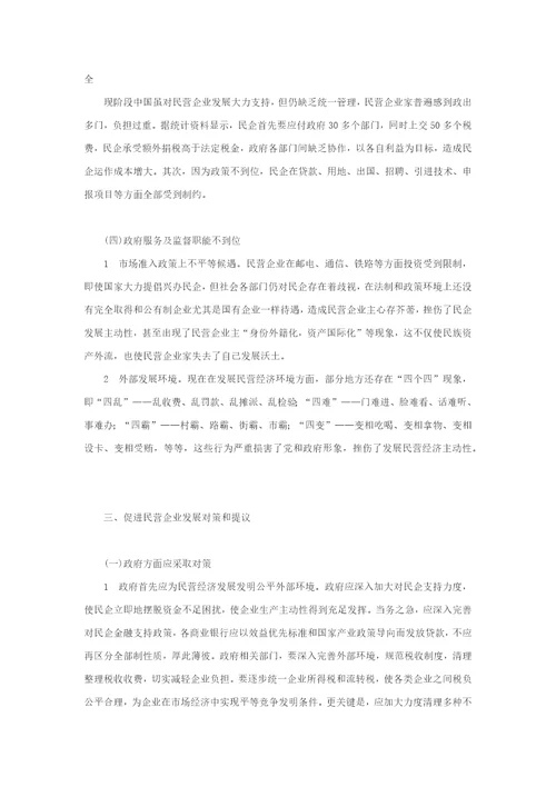 民营企业发展中存在的问题与对策专项研究