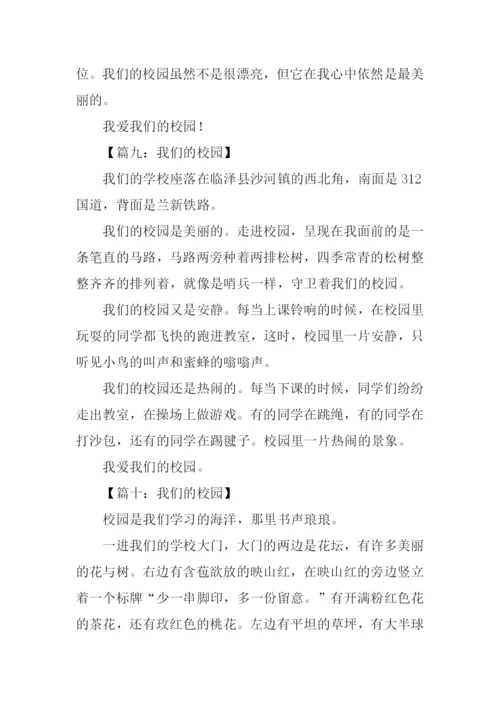 我们的校园200字作文.docx