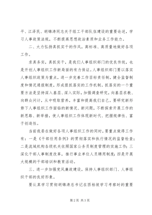 加强人事组织部门自身建设，造就工作出色的人事组织干部队伍.docx