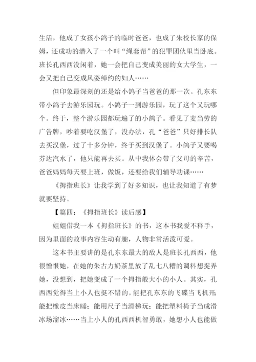 拇指班长读后感300字.docx