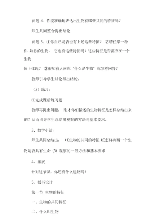 [生物的基本特征教案]生物的特征教案002850.docx