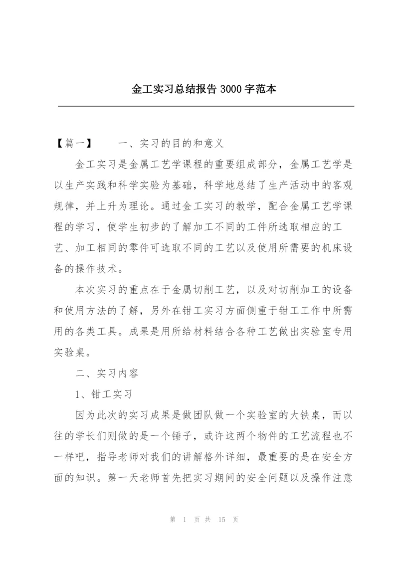 金工实习总结报告3000字范本.docx
