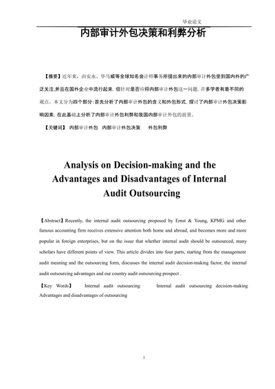 内部审计外包决策和利弊分析
