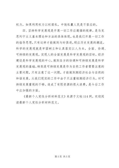 最新个人党性分析材料范文.docx