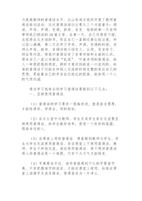 普通话培训心得体会15篇.docx