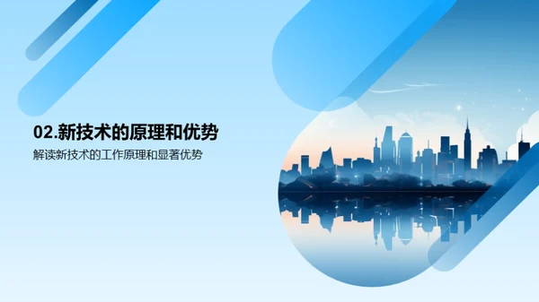 创新技术引领未来