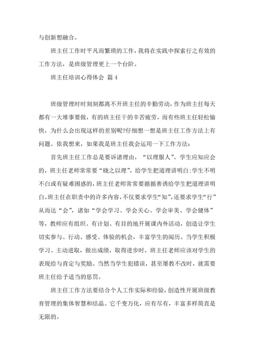 关于班主任培训心得体会模板汇总五篇.docx