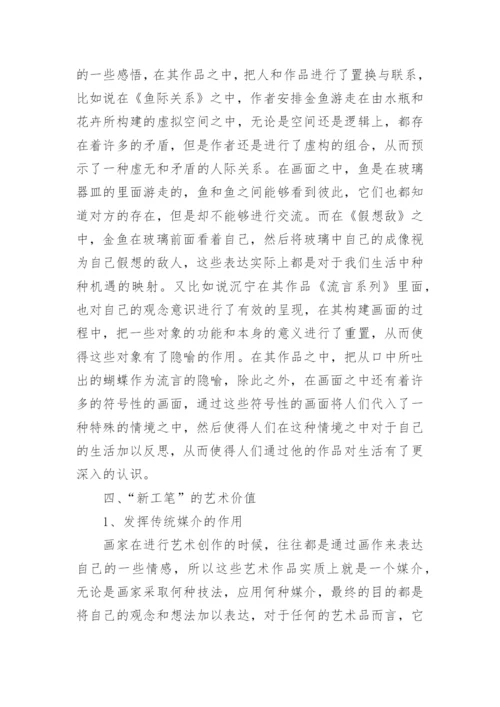 浅析当代新工笔表现特点解析论文.docx