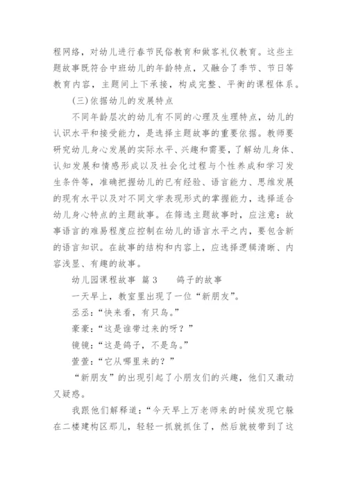 幼儿园课程故事.docx