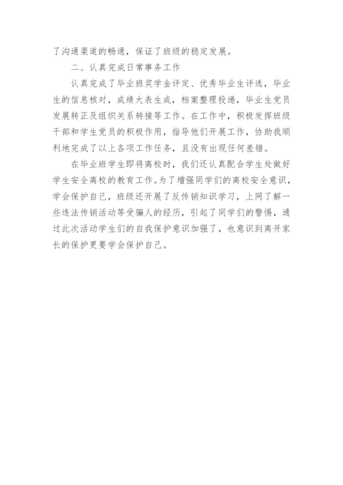 大学毕业班班主任工作总结.docx