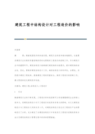 建筑工程中结构设计对工程造价的影响.docx