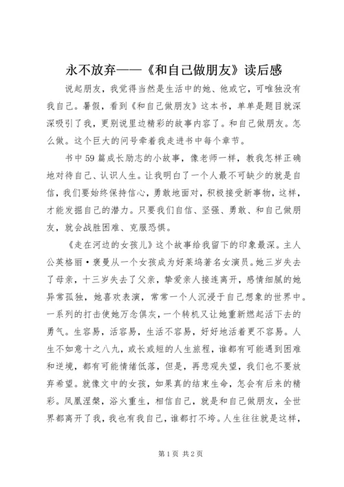 永不放弃——《和自己做朋友》读后感.docx