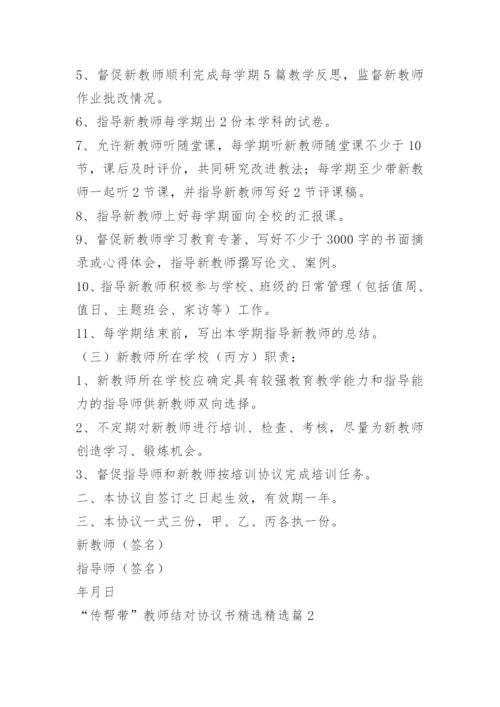 “传帮带”教师结对协议书精选.docx