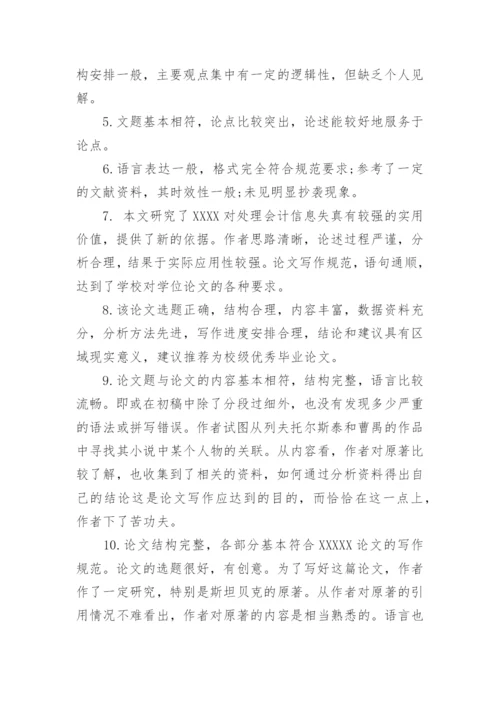硕士论文评语精编.docx