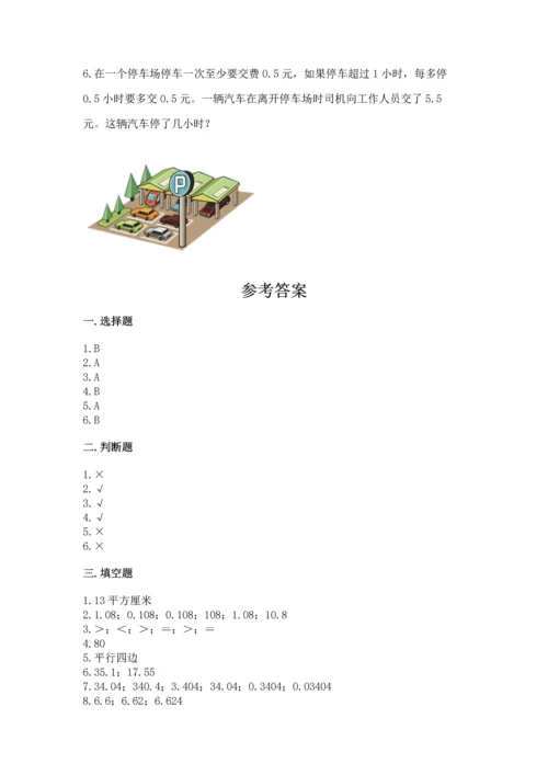 人教版数学五年级上册期末考试试卷加精品答案.docx