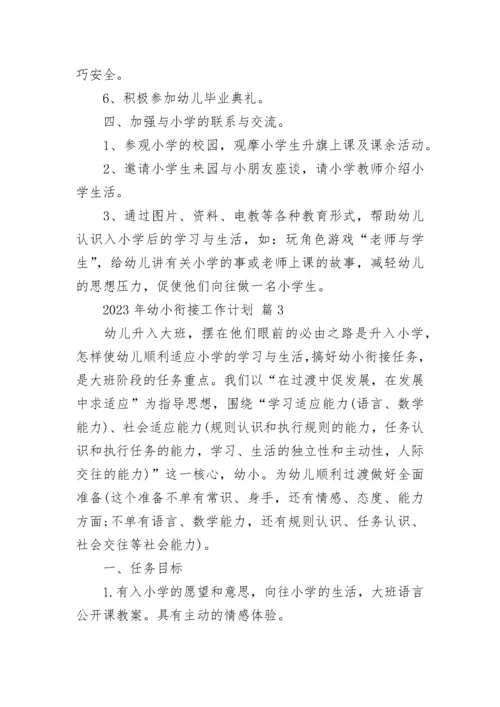 2023年幼小衔接工作计划_1.docx