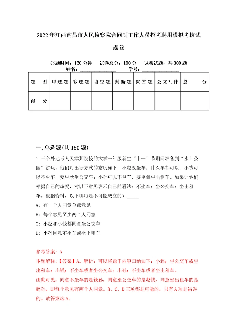 2022年江西南昌市人民检察院合同制工作人员招考聘用模拟考核试题卷9