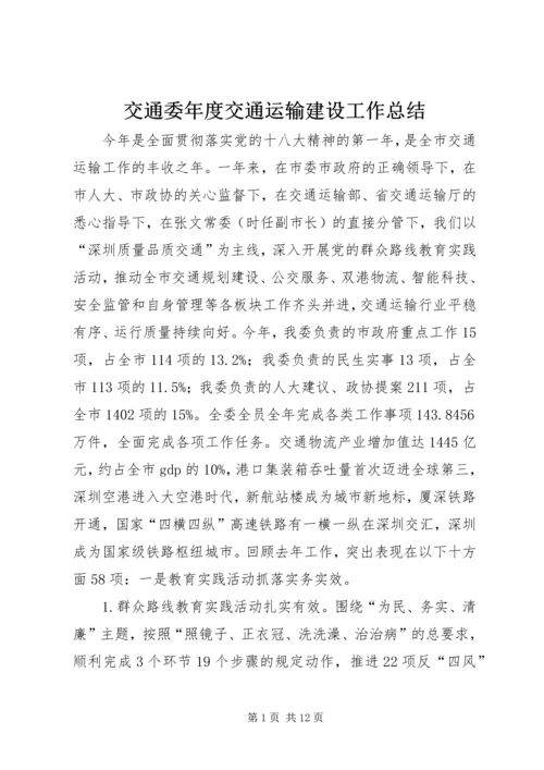 交通委年度交通运输建设工作总结.docx