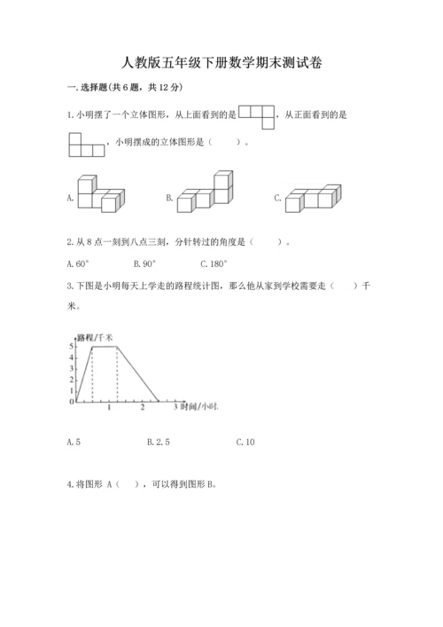 人教版五年级下册数学期末测试卷带答案（达标题）.docx