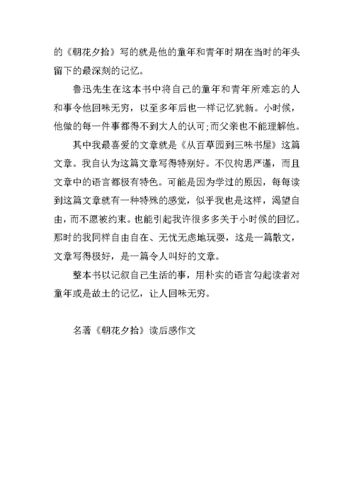 名著《朝花夕拾》读后感作文