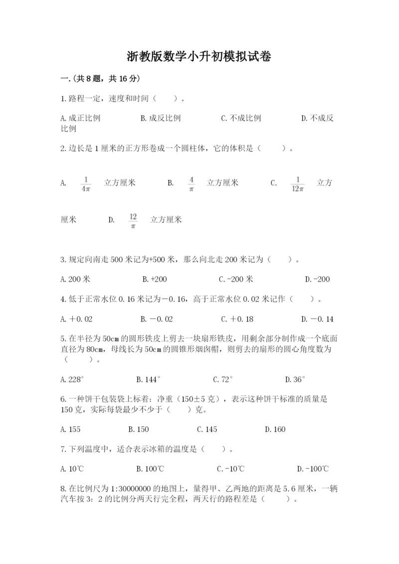 浙教版数学小升初模拟试卷及参考答案（a卷）.docx