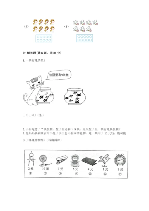 小学数学试卷一年级上册数学期末测试卷及答案（最新）.docx