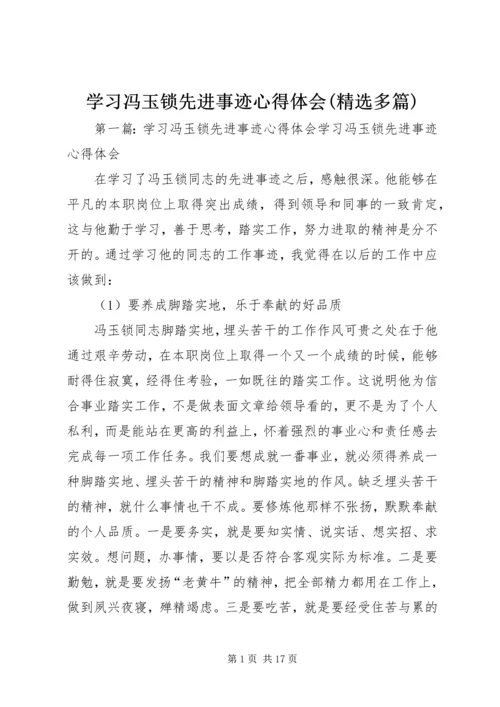 学习冯玉锁先进事迹心得体会(精选多篇).docx