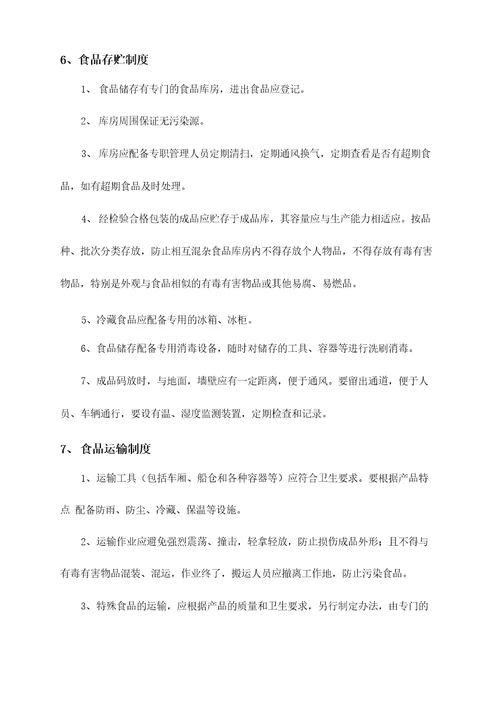 食品卫生安全保证措施