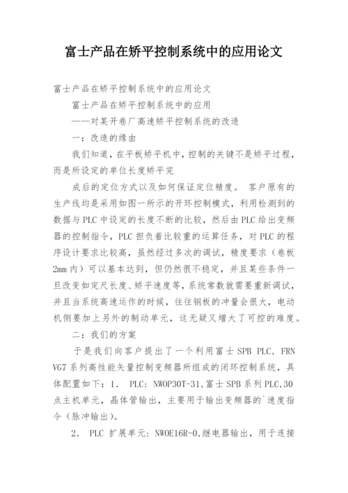 富士产品在矫平控制系统中的应用论文.docx