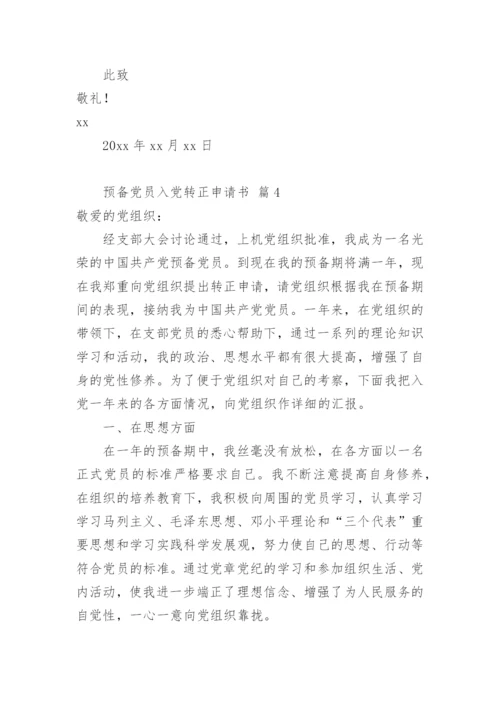 预备党员入党转正申请书.docx