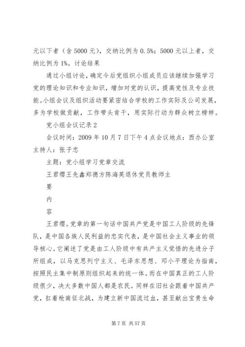 第一党小组会议记录0308.docx