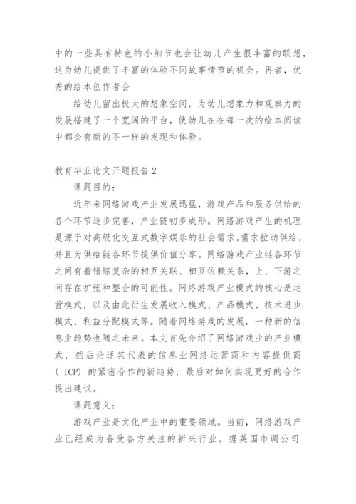 教育毕业论文开题报告精选.docx
