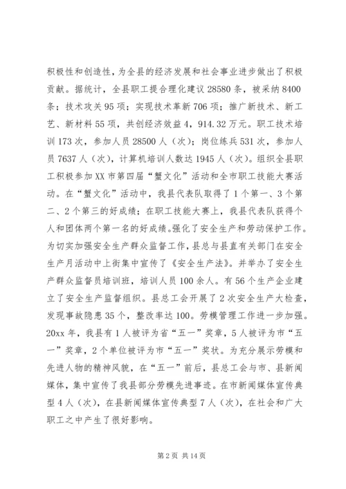 在XX县总工会全委（扩大）会议上的工作报告.docx