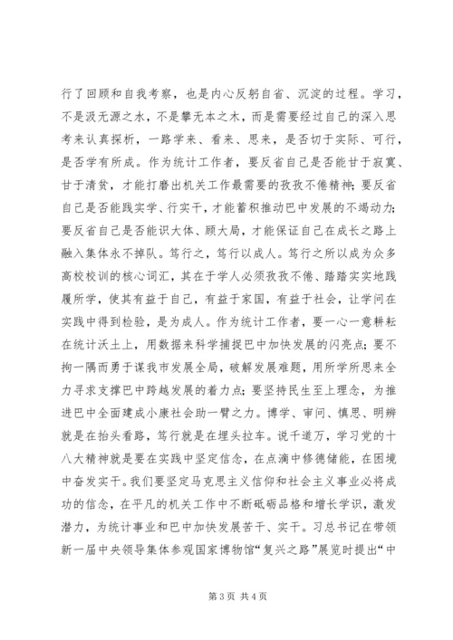 统计工作者十八大心得体会.docx