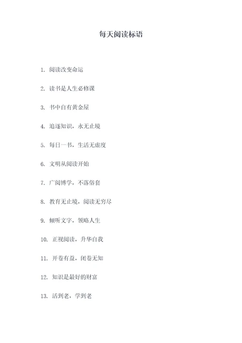 每天阅读标语