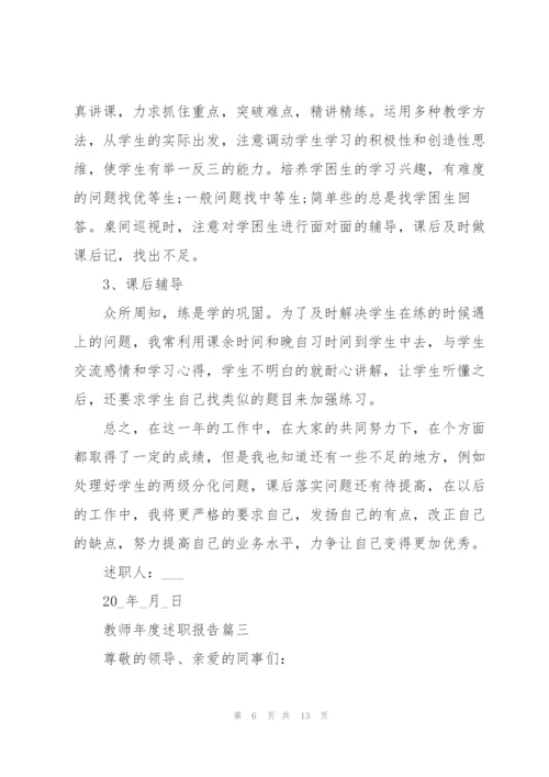 教师年度述职报告个人范本2021年.docx