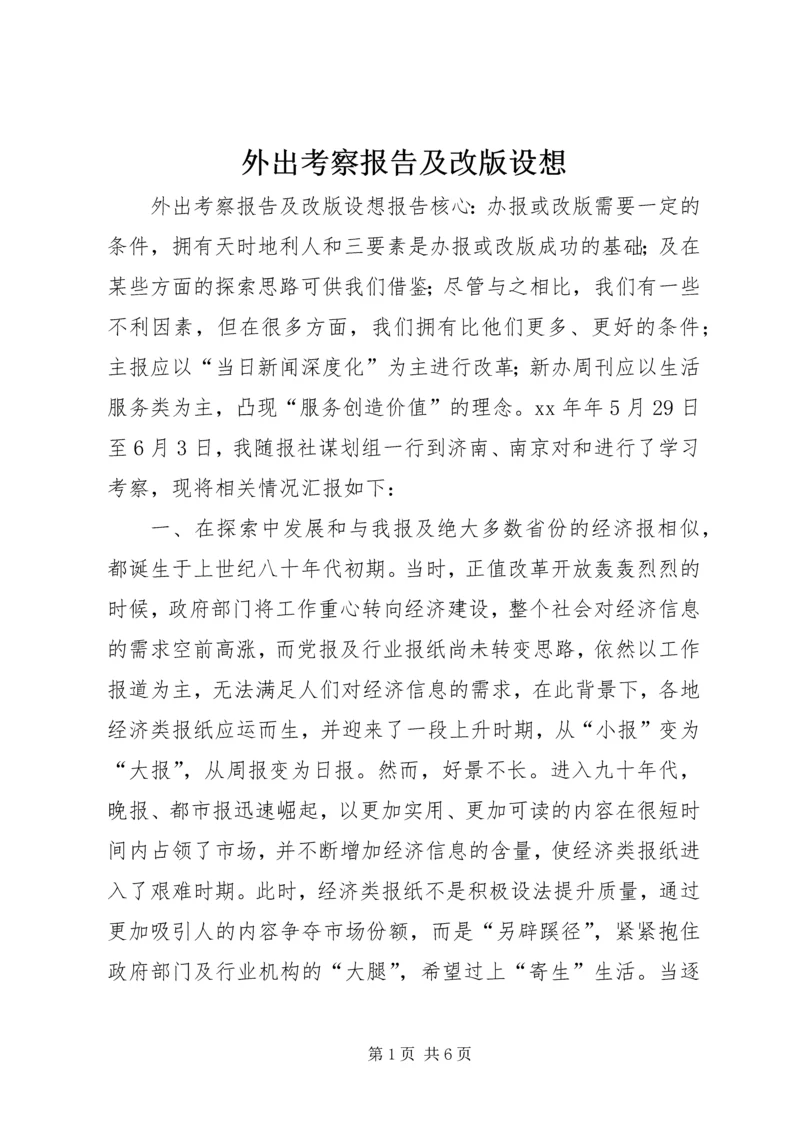 外出考察报告及改版设想 (3).docx