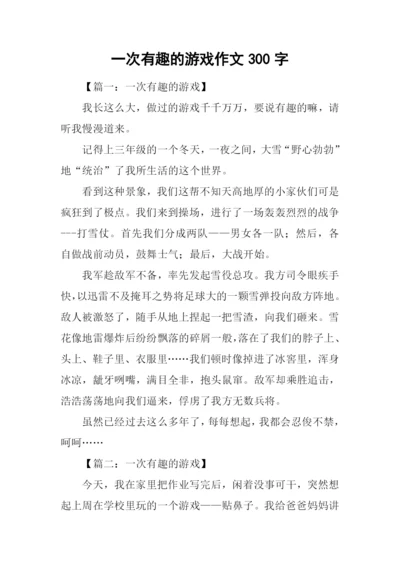 一次有趣的游戏作文300字.docx