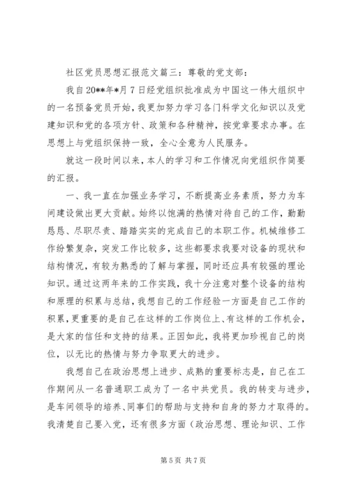 社区党员思想汇报范文3篇.docx