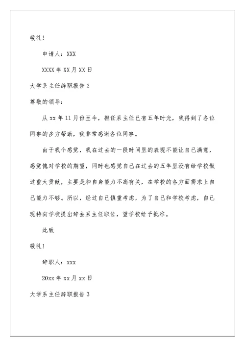 2022大学系主任辞职报告