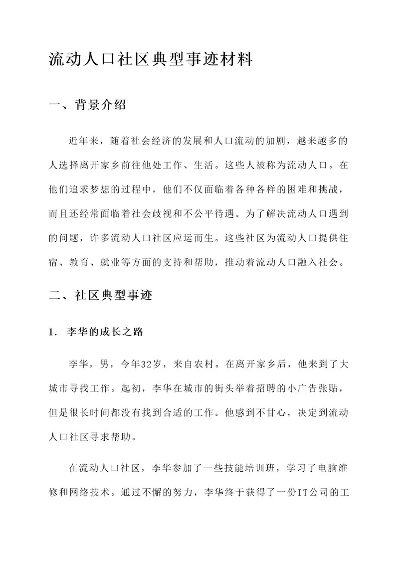 流动人口社区典型事迹材料