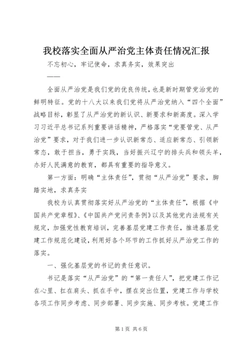 我校落实全面从严治党主体责任情况汇报 (2).docx