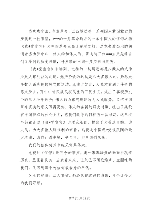 如何坚定自己的信仰党员教育电视片《信仰》观后感.docx