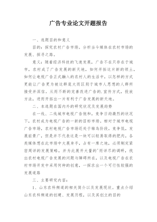 广告专业论文开题报告.docx