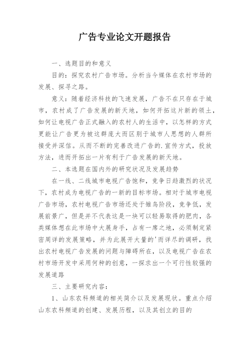 广告专业论文开题报告.docx