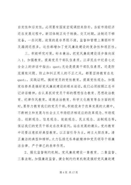 篇一：新形势下加强党风廉政建设的几点思考.docx