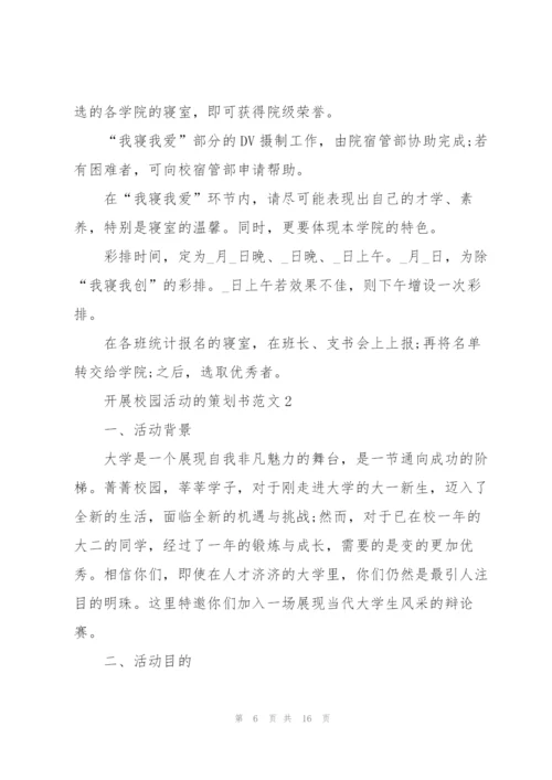 开展校园活动的策划书范文.docx