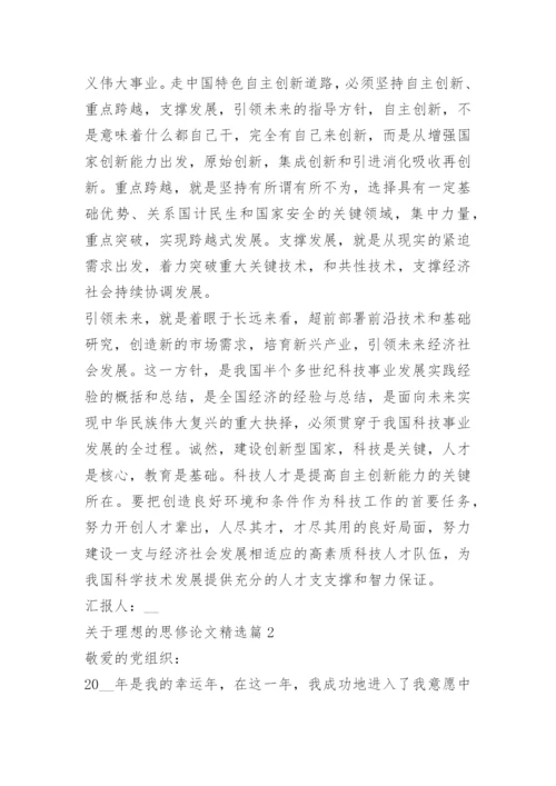 关于理想的思修论文.docx