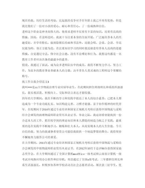 精编找工作自我介绍参考范文5篇.docx